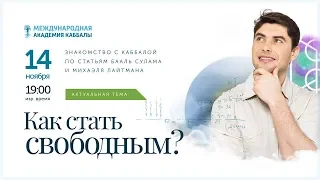 КАББАЛА: Как стать свободным? Вебинар 14 ноября 2018, 19:00 ИЗР (20:00 МСК)