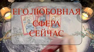 ❤️ЧТО У НЕГО СЕЙЧАС ПРОИСХОДИТ В ЛЮБОВНОЙ СФЕРЕ❤️ИЗМЕНЯЕТ❓🧐