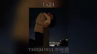 Танцы под луной speed up