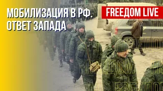 Поставки оружия и санкции: реакция Запада на мобилизацию в РФ. Канал FREEДОМ