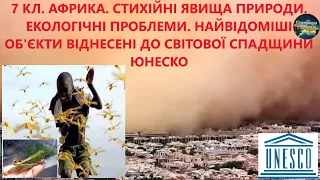 Географія. 7 кл. Урок 20. Стихійні явища природи. Екологічні проблеми. Найвідоміші об’єкти в ЮНЕСКО