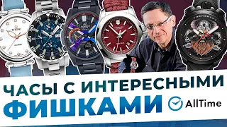 5 ЧАСОВ С УНИКАЛЬНЫМИ ФИШКАМИ! Обзор интересных мужских часов. AllTime