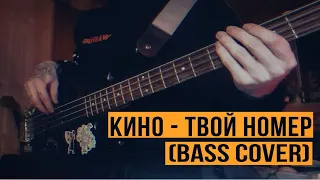 Кино - Твой номер (Bass cover)