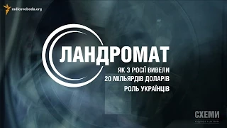 Як українці допомогли відмити 20 мільярдів доларів з Росії || Олена Логінова (СХЕМИ)