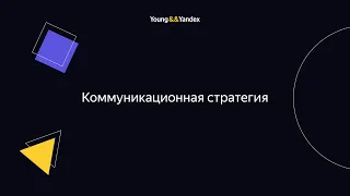 ШМЯ 2023 - Коммуникационная стратегия