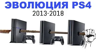 Эволюция PlayStation 4 (2013-2018)