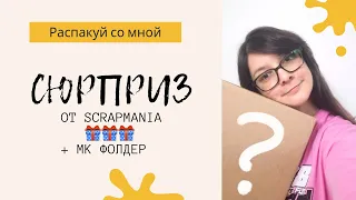 Подарок От Scrapmania / МК ФОЛДЕР Из Одного Листа / Скрапбукинг / Распаковка Из Магазина Скрапмания