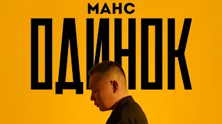 МАНС - Одинок (Official audio 2023)