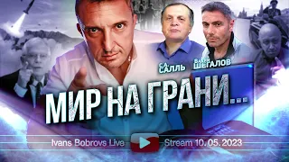 Мир на грани... В.Шегалов, С.Салль...