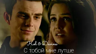 Kol & Davina || С тобой мне лучше