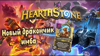 Hearthstone ➤ Новый дракончик имба