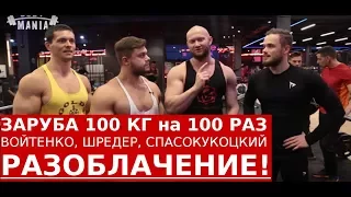 ЗАРУБА ВОЙТЕНКО ШРЕДЕР СПАСОКУКОЦКИЙ 100 на 100 Разоблачение!