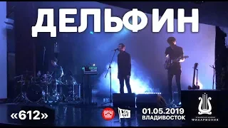 Дельфин - 612 (Live, Владивосток, 01.05.2019)