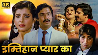 मेरे प्यार का इम्तेहान मत लो सच्चा प्यार किया हैं मेने तुमसे ANITA RAJ SURESH OBEROI ROMANTIC MOVIE