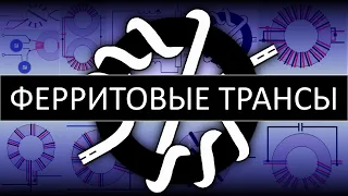 Согласующие ферритовые трансформаторы сопротивления