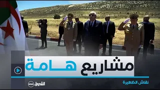 نقاش الظهيرة | رئيس الجمهورية يشرف على تدشين مشاريع هامة في زيارة العمل والتفقد لخنشلة