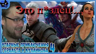 РКЦ; (КУПЛИНОВ, ГЕРАЛЬТ, ЛЮТИК И ЭЛИХАЛЬ! ► СМЕШНЫЕ МОМЕНТЫ С КУПЛИНОВЫМ ► The Witcher 3: Wild Hunt)