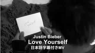 【和訳MV】Justin Bieber - Love Yourself / ジャスティン・ビーバー - ラヴ・ユアセルフ