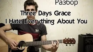 Разбор Three Days Grace - I Hate Everything About You