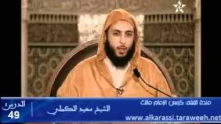 سالم بن عبد الله بن عمر بن الخطاب - الشيخ سعيد الكملي