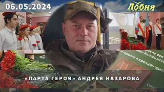 «Парта Героя» Андрея Назарова