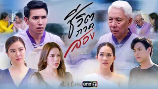 เมื่อเขา..มีโอกาสเกิดใหม่ใน “ร่างคนอื่น” เพื่อตามหา “ฆาตกรตัวจริง” | ชีวิตภาคสอง | one สนั่นจอ