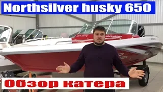 Катер Northsilver husky650  Обзор катера. Лодка для рыбалки? Прогулочная яхта? или скоростной катер?