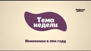 Изменения в бухгалтерском и налоговом учете 2014