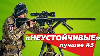 «НЕУСТОЙЧИВЫЕ». Лучшие моменты турнира #3.