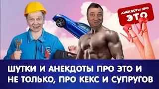 Смешные анекдоты про это и не только, про тещу смешно до слез | Анекдоты от А до Я