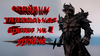 Skyrim - Уникальная броня и оружие на 1 уровне + Лучший старт для воина