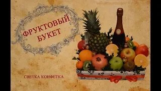 DIY фруктовый букет. Вкусные букеты