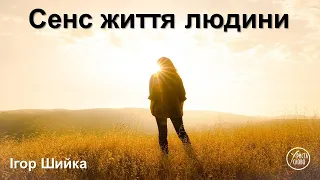 "Сенс життя людини" Ігор Шийка