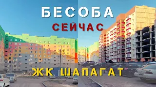 САМЫЙ проблемный ЖИЛОЙ комплекс в Караганде ШАПАГАТ он же БЕСОБА