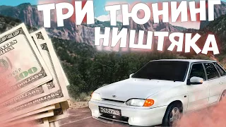 ТРИ ТЮНИНГ НИШТЯКА КОТОРЫЕ  НУЖНЫ АВТОВАЗУ! (27серия)