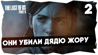 🌈Первое прохождение The last of Us 2 / Сложность "Выживание" [2]