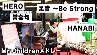 プロが奏でるMr.Childrenの神曲メドレー【ストリートピアノ】