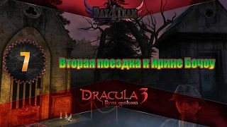 Дракула 3 Путь дракона #7 - Вторая поездка к Ирине Бочоу (Dracula 3: The Path of the Dragon)