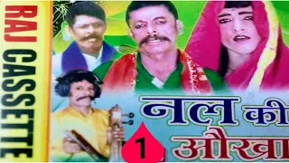 (ढोला) राजा नल की औखा ।। भाग-1 ।। मुन्शी लाल परड़िया वाले ।। BY-RAJ CASSETTE COMPANY DIBAI