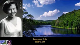 Bengawan Solo 梭羅河之戀 ~ 陳蓉蓉 Chen Rong Rong