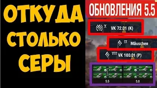 ОБНОВЛЕНИЕ 5.5 | ПРОЩАЕМСЯ С ПЕСКОМ | НОВАЯ КАРТА | WOT BLITZ