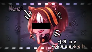 |Meme:"💉Я не человек🧪"||Гача клуб||меме||тренд||Gacha club||Gacha Life|