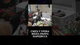 Экс-жена Пьера Нарцисса ужаснула своим поведением у гроба (видео) #shorts