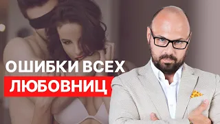 Типичные ошибки любовниц