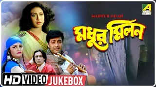 Madhur Milan | মধুর মিলন | Bengali Movie Songs Video Jukebox | Prosenjit, Rituparna