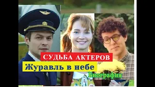 Журавль в небе сериал СУДЬБА АКТЕРОВ Биография и личная