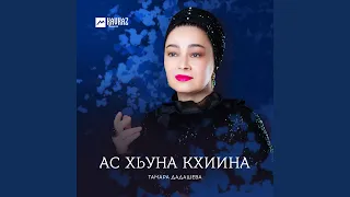 Ас хьуна кхиина