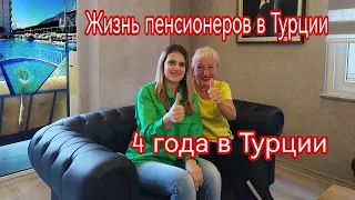 Жизнь пенсионеров в Турции 2023. Katerina Polat. Sun Day Homes.