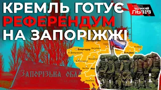 росіяни заявили про намір провести так званий «референдум» за приєднання Запорізької області до рф