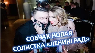 СОБЧАК - НОВАЯ СОЛИСТКА ГРУППЫ "ЛЕНИНГРАД"  (20.06.2017)